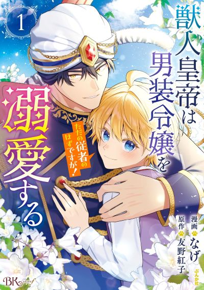 獣人皇帝は男装令嬢を溺愛する ただの従者のはずですが！（１）